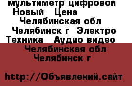 APPA 305 - мультиметр цифровой. Новый › Цена ­ 17 000 - Челябинская обл., Челябинск г. Электро-Техника » Аудио-видео   . Челябинская обл.,Челябинск г.